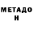 МЕТАДОН methadone Dimitri Morskoi